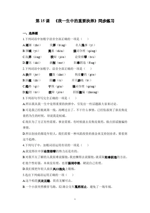 第15课  《我一生中的重要抉择》同步练习-2023—2024学年部编版八年级语文下册