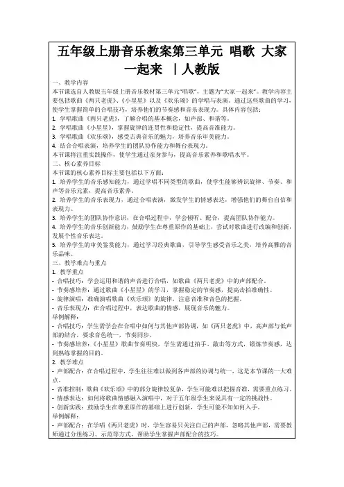五年级上册音乐教案第三单元唱歌大家一起来｜人教版