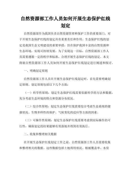 自然资源部工作人员如何开展生态保护红线划定
