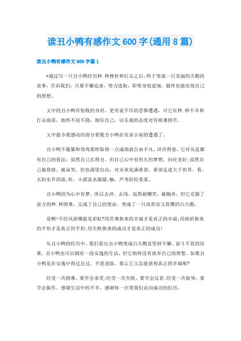 读丑小鸭有感作文600字(通用8篇)