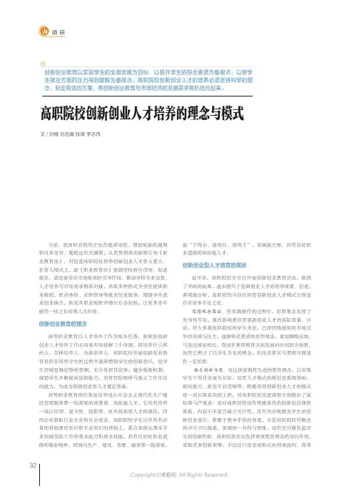 27532282_高职院校创新创业人才培养的理念与模式