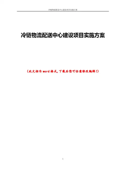 冷链物流配送中心建设项目实施方案