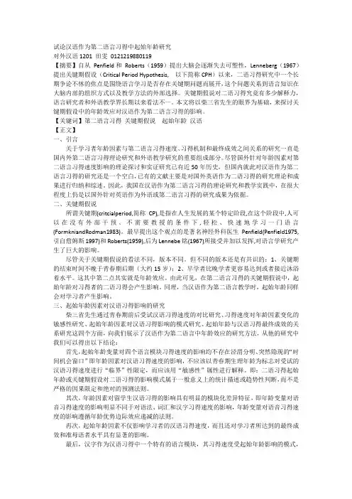 试论第二语言习得的关键期假设