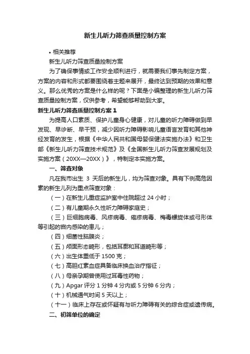 新生儿听力筛查质量控制方案