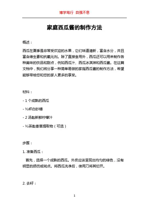 家庭西瓜酱的制作方法