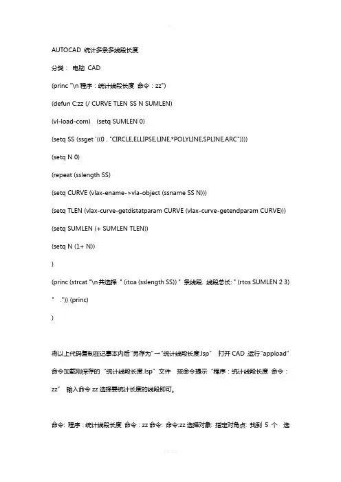 CAD统计线段长度