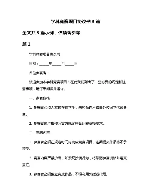学科竞赛项目协议书3篇