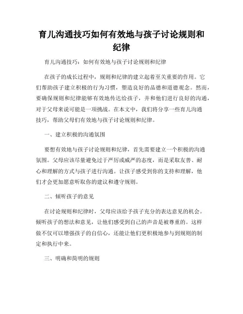 育儿沟通技巧如何有效地与孩子讨论规则和纪律