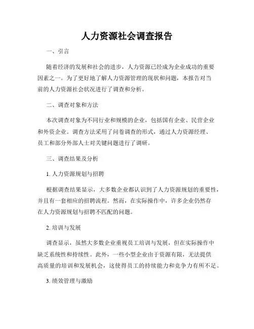 人力资源社会调查报告