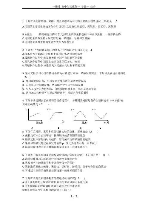 一遍过 高中生物选修一 专题一 综合