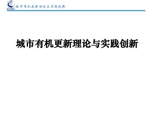 城市有机更新理论与实践创新.