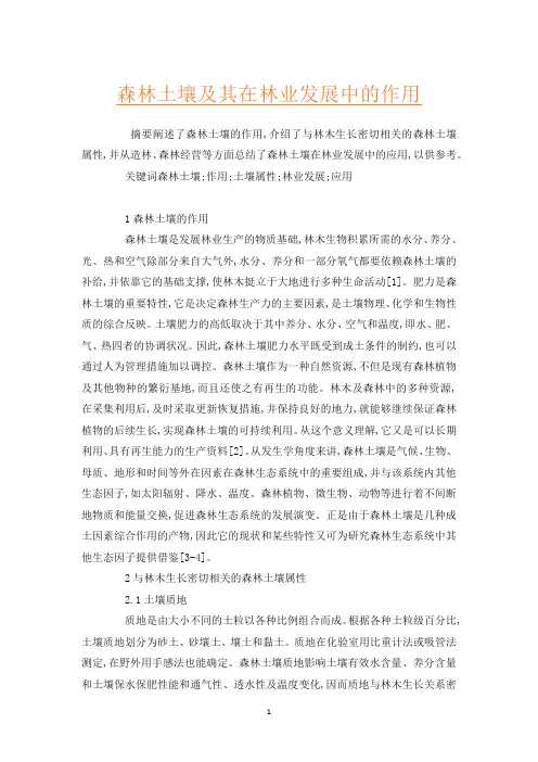 森林土壤及其在林业发展中的作用