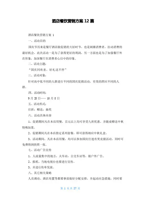 酒店餐饮营销方案12篇