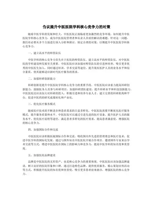 刍议提升中医医院学科核心竞争力的对策