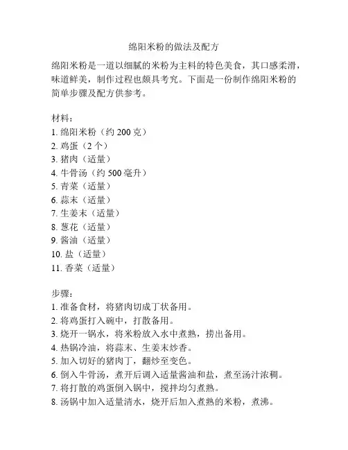 绵阳米粉的做法及配方