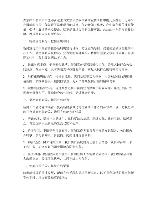 新闻宣传经验交流发言稿