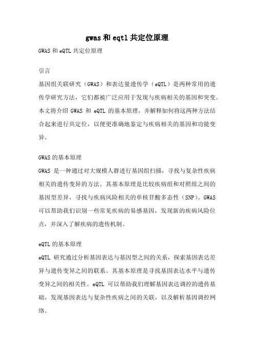gwas和eqtl共定位原理