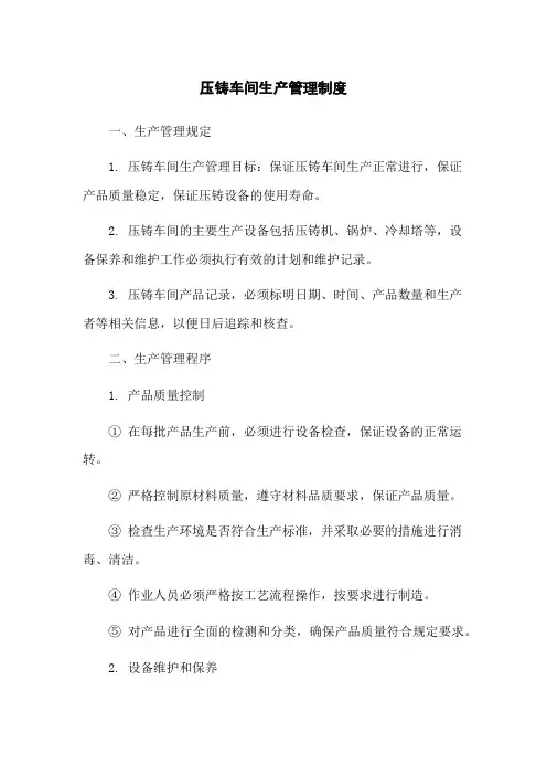 压铸车间生产管理制度