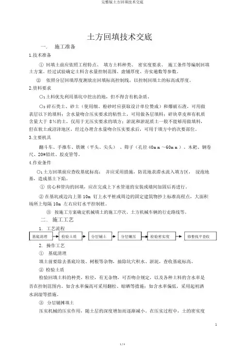完整版土方回填技术交底