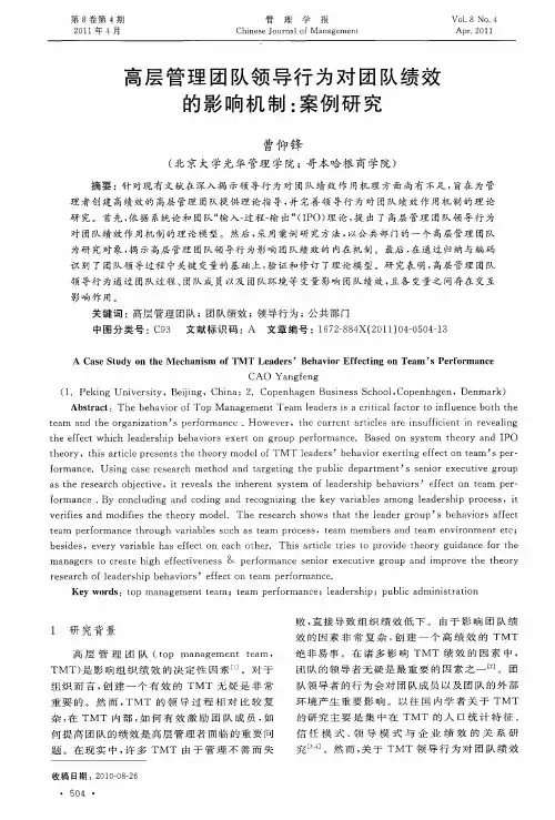 高层管理团队领导行为对团队绩效的影响机制：案例研究