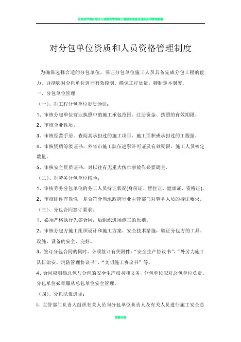 对分包单位资质和人员资格管理制度
