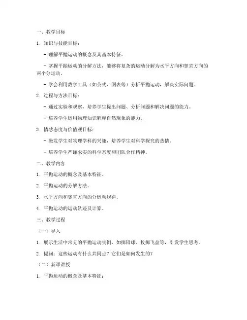 平抛运动教学设计方案