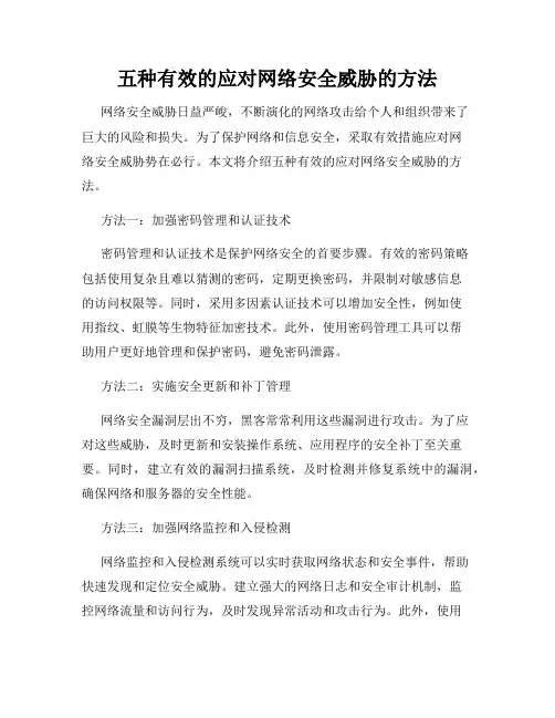 五种有效的应对网络安全威胁的方法