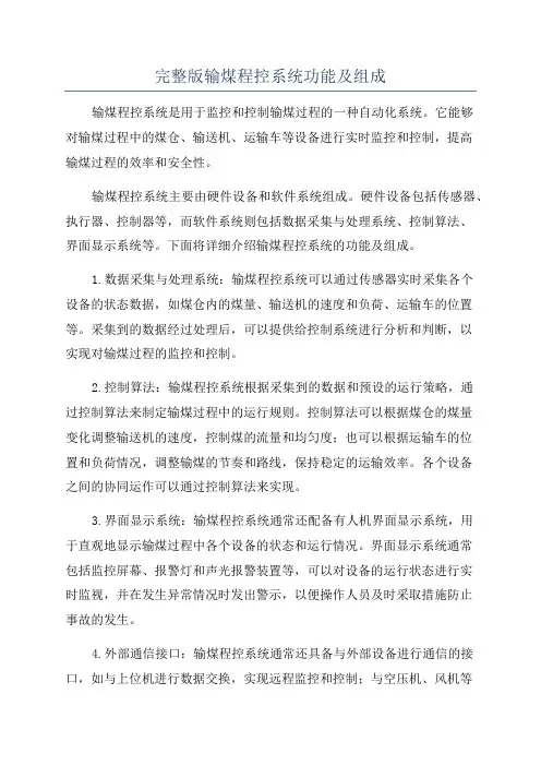 完整版输煤程控系统功能及组成
