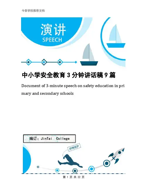 中小学安全教育3分钟讲话稿9篇