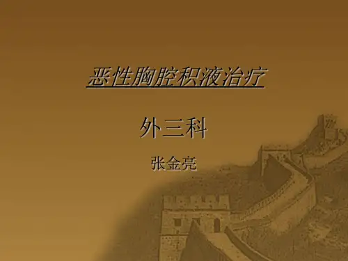 恶性胸腔积液治疗