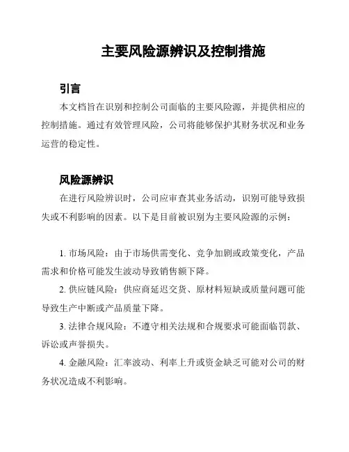 主要风险源辨识及控制措施