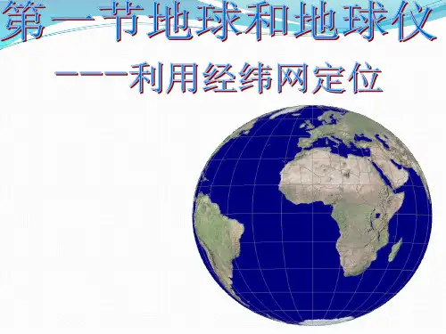 人教七上1.1地球和地球仪--如何利用经纬网定位课件共12张PPT