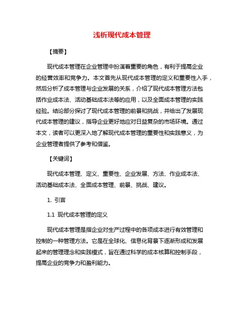 浅析现代成本管理