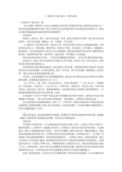 《三顾茅庐》教学设计(优秀4篇)