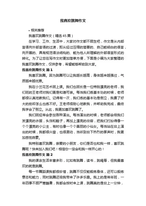 我喜欢跳舞作文