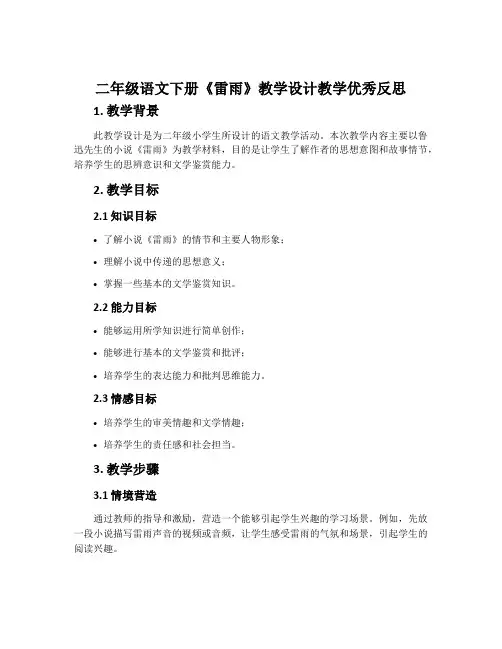 二年级语文下册《雷雨》教学设计教学优秀反思