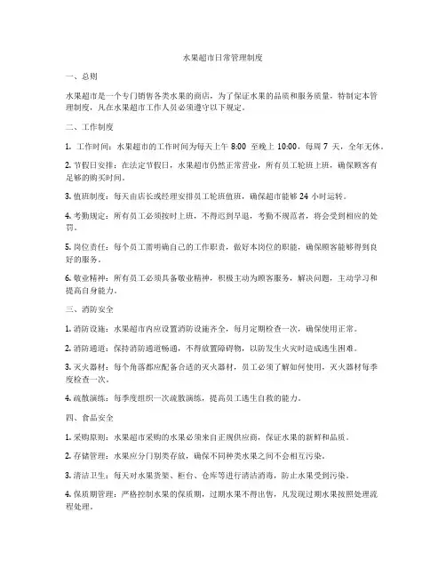 水果超市日常管理制度