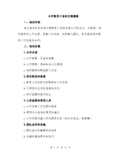 公司新员工培训方案模板