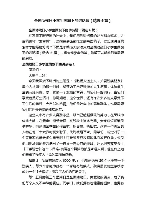 全国助残日小学生国旗下的讲话稿（精选6篇）