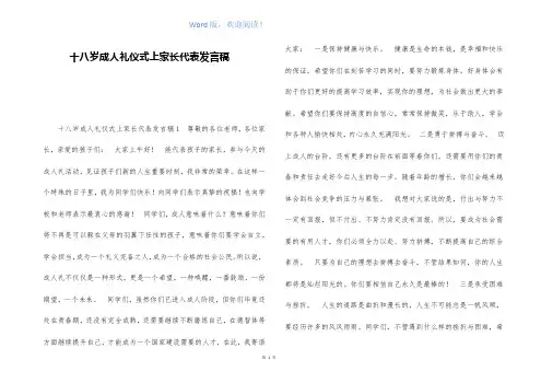 十八岁成人礼仪式上家长代表发言稿