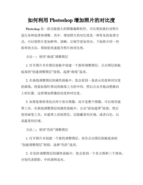 如何利用Photoshop增加照片的对比度