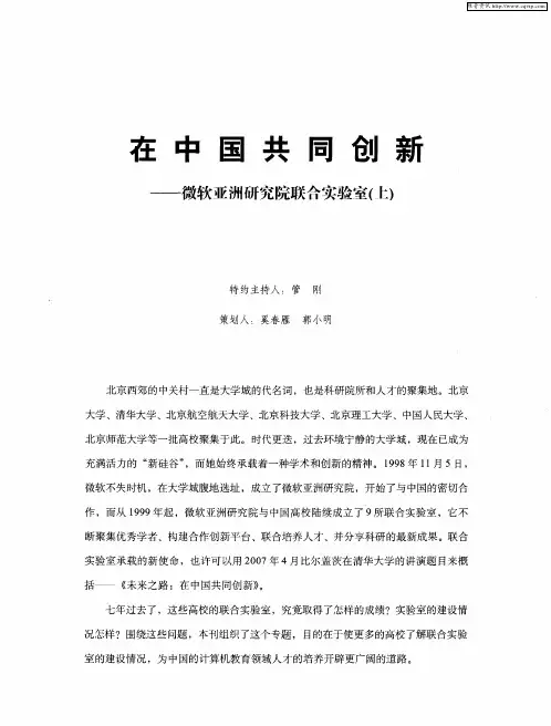 在中国共同创新——微软亚洲研究院联合实验室(上)：微软亚洲研究院联合实验室