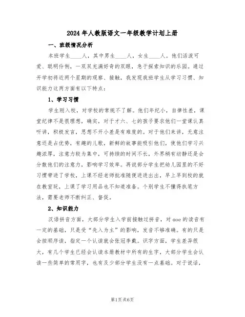 2024年人教版语文一年级教学计划上册（二篇）