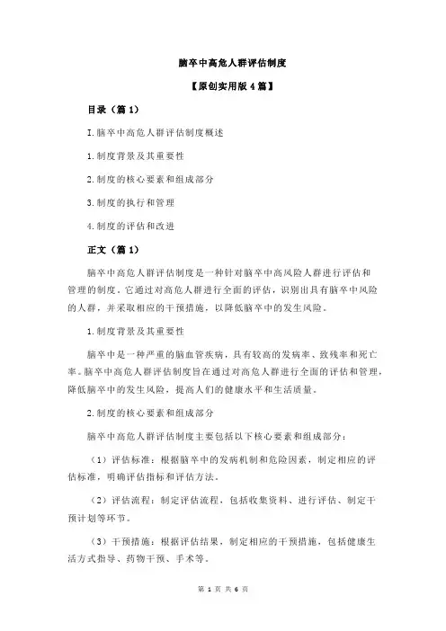 脑卒中高危人群评估制度