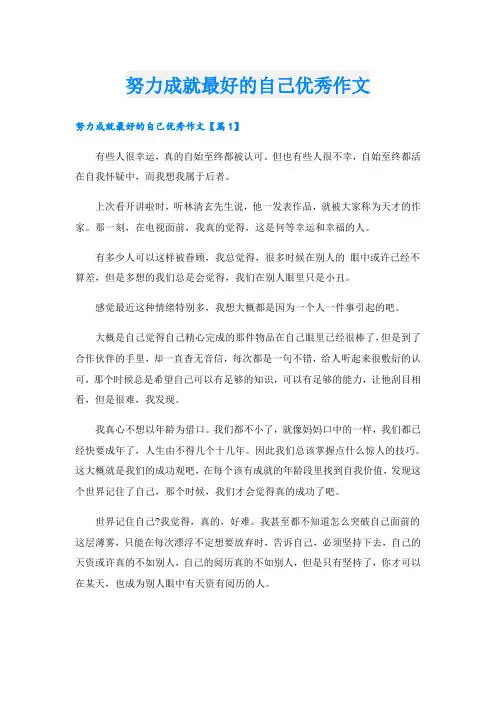 努力成就最好的自己优秀作文