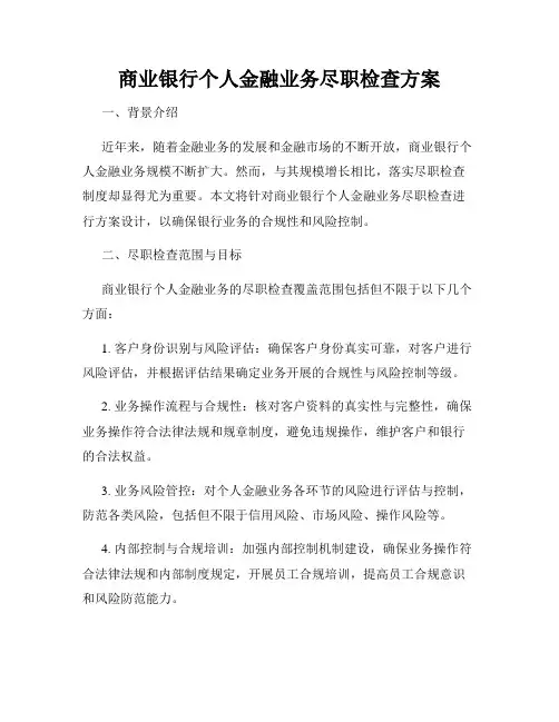 商业银行个人金融业务尽职检查方案