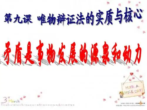 矛盾是事物发展的源泉和动力(公开课)