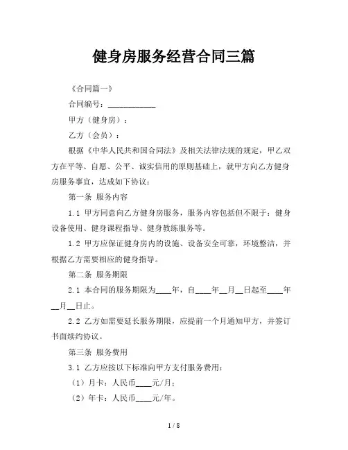 健身房服务经营合同三篇