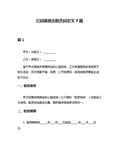 公园场地出租合同范文7篇