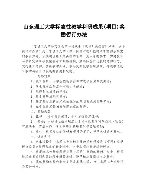 山东理工大学标志性教学科研成果(项目)奖励暂行办法